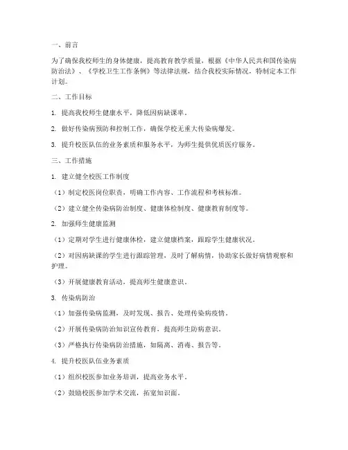 小学教师校医工作计划