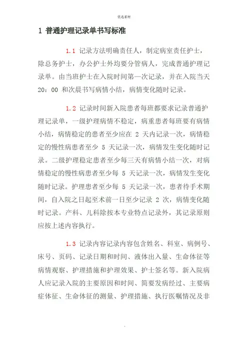 一般护理记录单书写规范