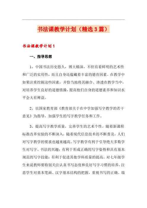 书法课教学计划(精选3篇)