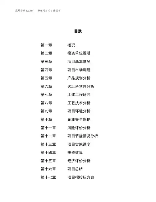 劳保用品项目计划书