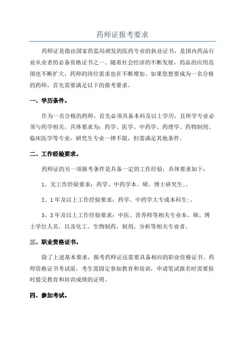 药师证报考要求