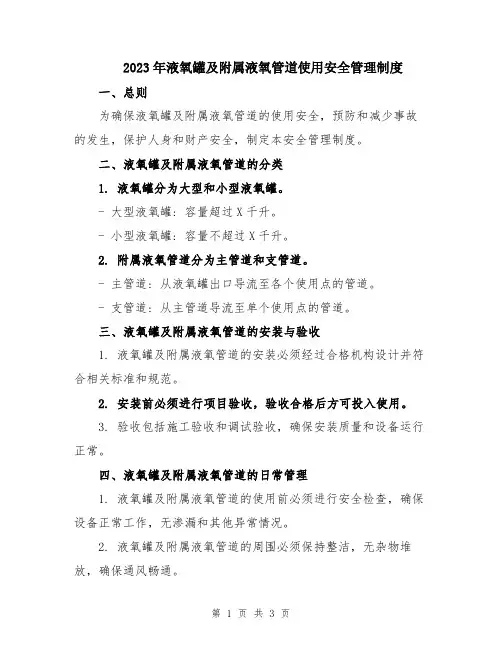 2023年液氧罐及附属液氧管道使用安全管理制度