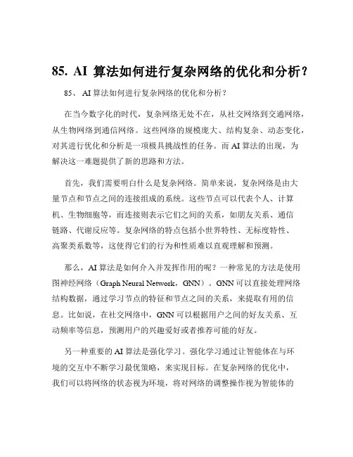 85. AI算法如何进行复杂网络的优化和分析？