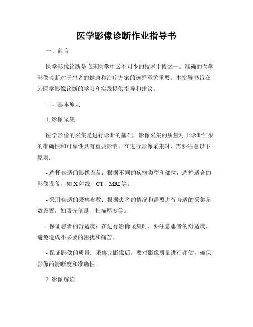 医学影像诊断作业指导书