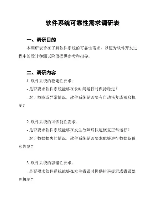 软件系统可靠性需求调研表