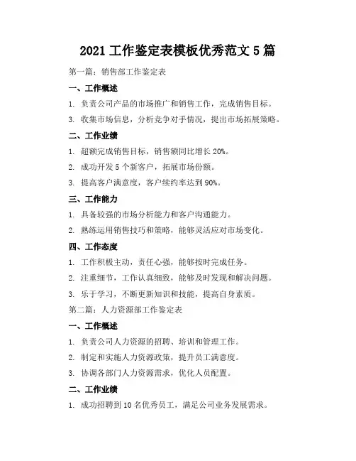 2021工作鉴定表模板优秀范文5篇(47页)
