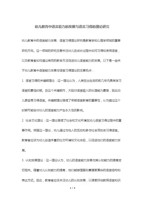 幼儿教育中语言能力的发展与语言习得的理论研究