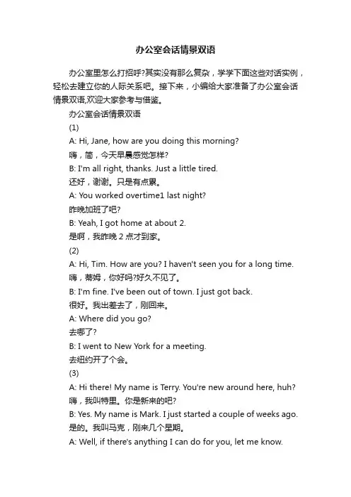 办公室会话情景双语