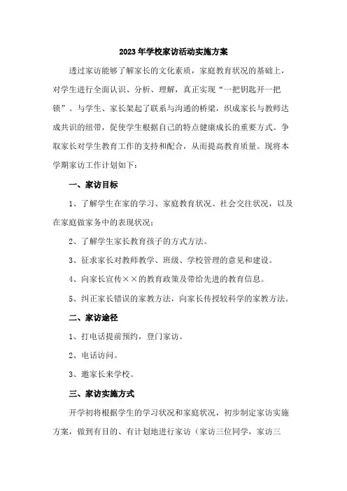 2023年学校家访活动实施方案5篇 (通用)