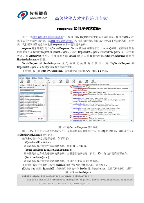 response如何发送状态码