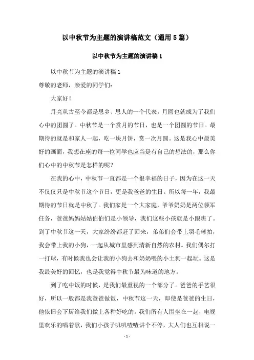 以中秋节为主题的演讲稿范文(通用5篇)