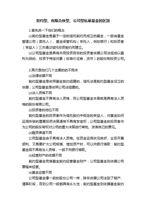 契约型、有限合伙型、公司型私募基金的区别