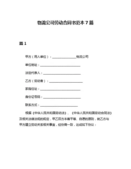 物流公司劳动合同书范本7篇