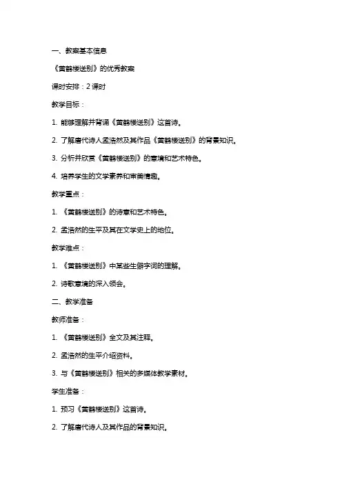 《黄鹤楼送别》的优秀教案