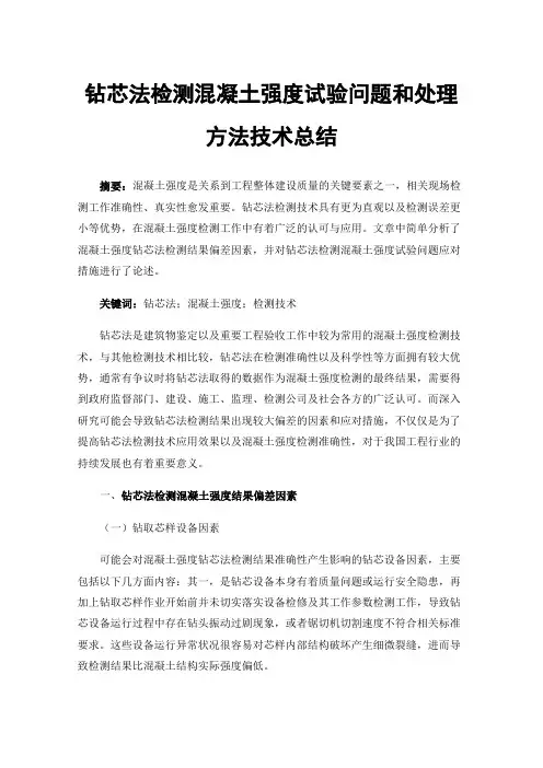 钻芯法检测混凝土强度试验问题和处理方法技术总结