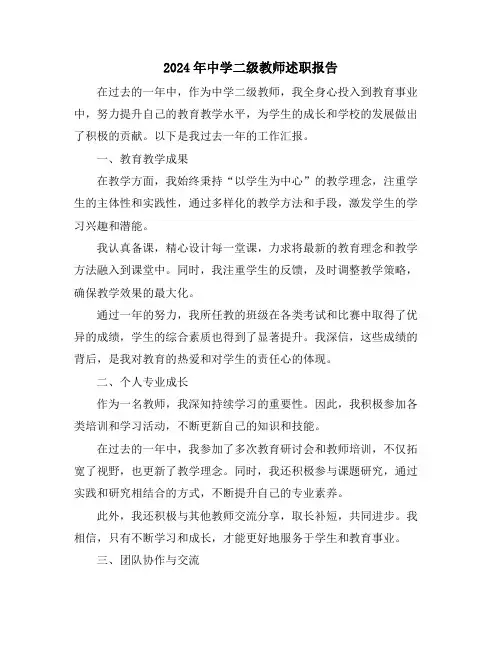 2024年中学二级教师述职报告