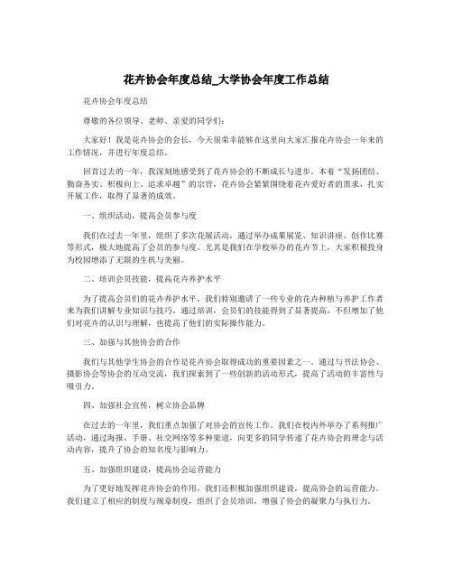 花卉协会年度总结_大学协会年度工作总结