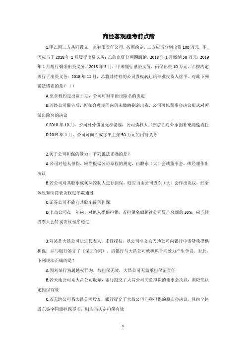 司法考试复习资料-商经客观题考前点睛