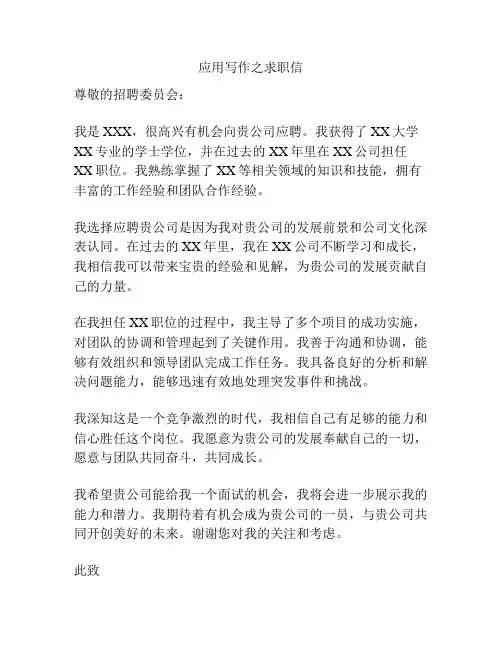 应用写作之求职信