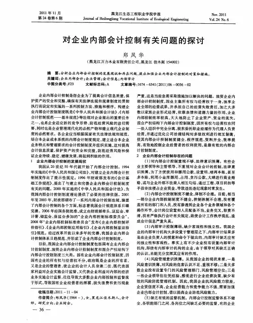 对企业内部会计控制有关问题的探讨