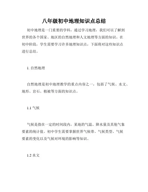 八年级初中地理知识点总结