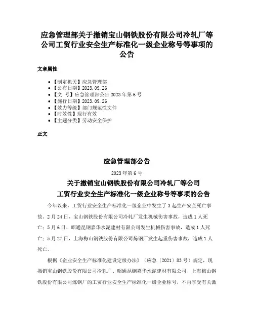 应急管理部关于撤销宝山钢铁股份有限公司冷轧厂等公司工贸行业安全生产标准化一级企业称号等事项的公告