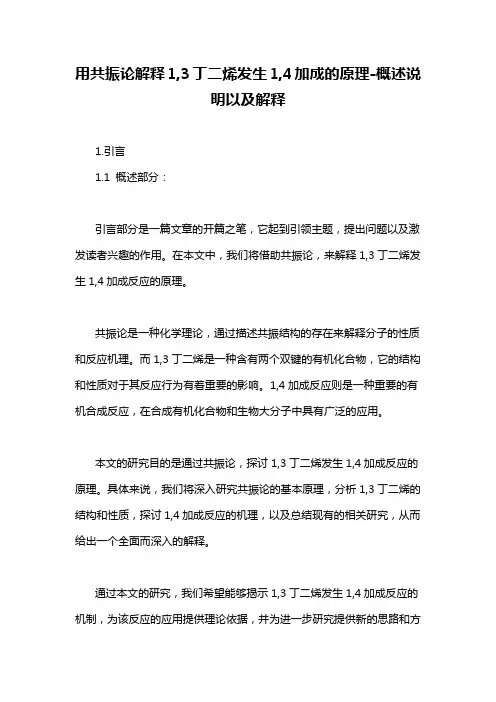用共振论解释1,3丁二烯发生1,4加成的原理-概述说明以及解释