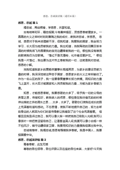 感恩，忠诚演讲稿（通用6篇）