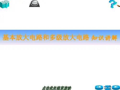 基本放大电路和多级放大电路 知识讲解