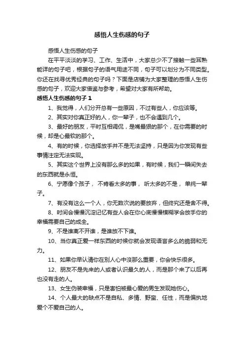 感悟人生伤感的句子