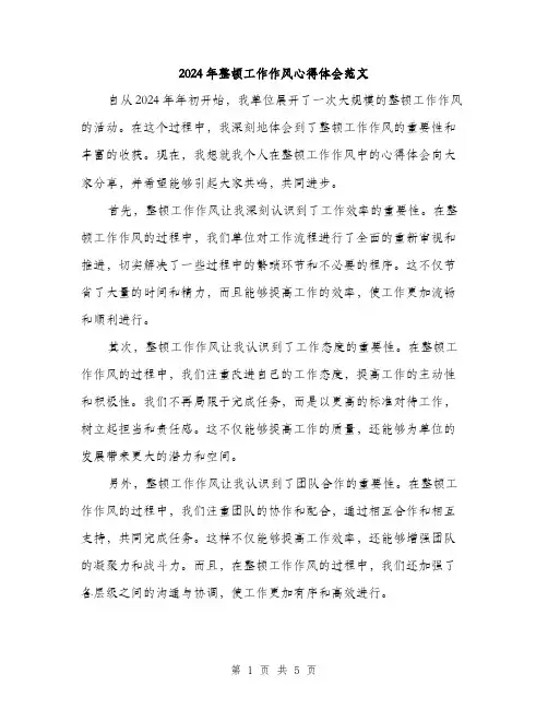 2024年整顿工作作风心得体会范文(3篇)