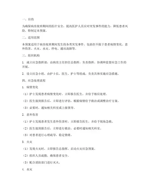 病房夜班应急处理预案范文