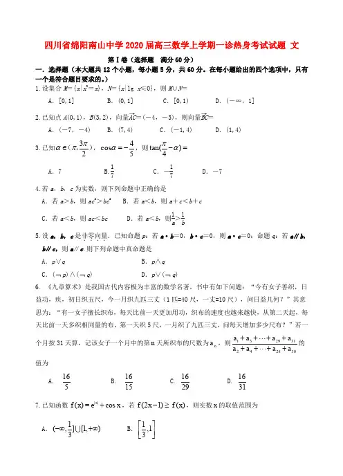 四川省绵阳南山中学2020届高三数学上学期一诊热身考试试题文