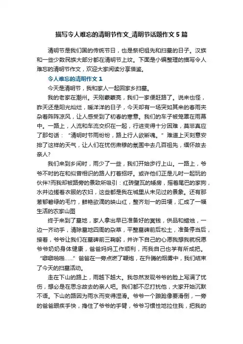 描写令人难忘的清明节作文_清明节话题作文5篇