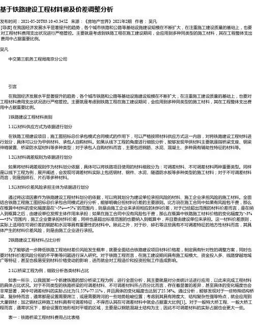 基于铁路建设工程材料费及价差调整分析