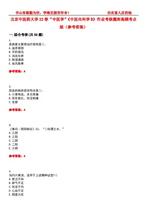 北京中医药大学22春“中医学”《中医内科学B》作业考核题库高频考点版(参考答案)试题号2