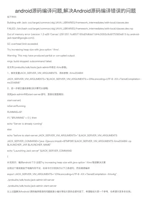 android源码编译问题,解决Android源码编译错误的问题