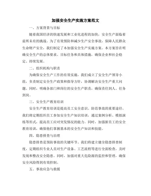 加强安全生产实施方案范文