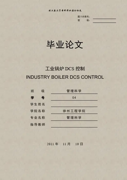 基于DCS系统的工业锅炉智能控制毕业设计论文