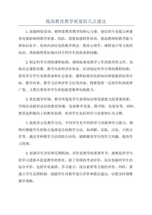 提高教育教学质量的几点建议