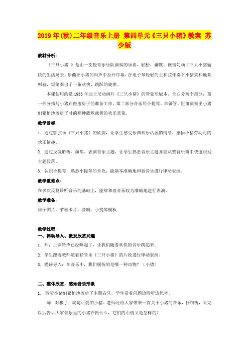2019年(秋)二年级音乐上册 第四单元《三只小猪》教案 苏少版