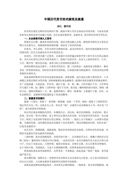 中国历代货币形式演变及流通