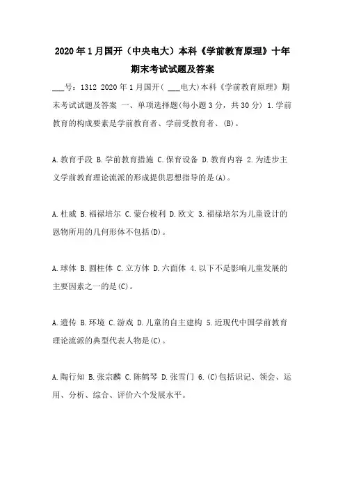 2020年1月国开(中央电大)本科《学前教育原理》十年期末考试试题及答案