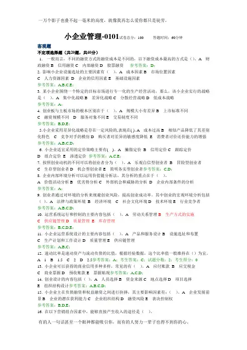 2014年电大“小企业管理”机考复习资料