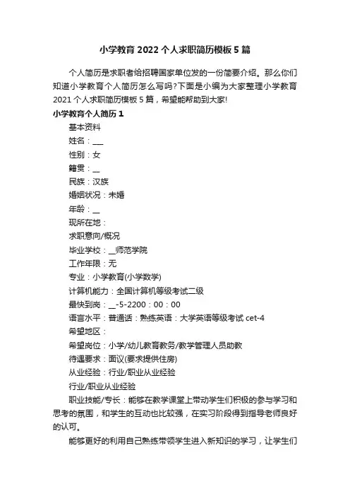 小学教育2022个人求职简历模板5篇