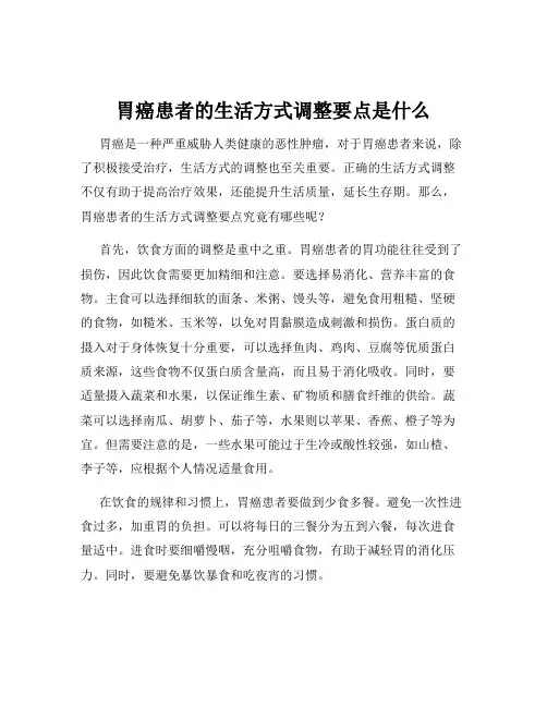 胃癌患者的生活方式调整要点是什么
