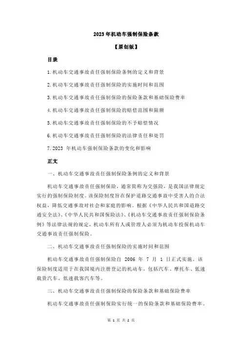 2023年机动车强制保险条款