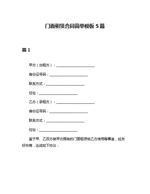 门面租赁合同简单模板5篇