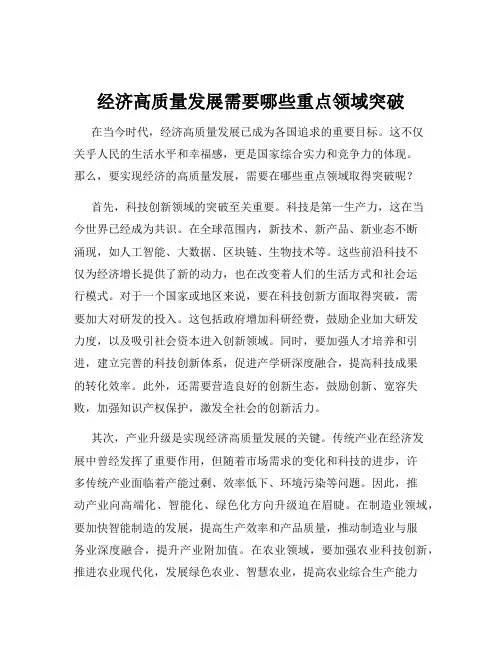 经济高质量发展需要哪些重点领域突破