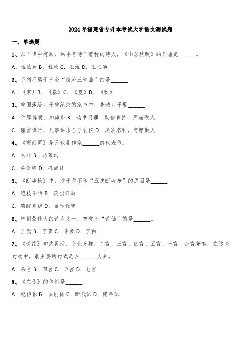 2024年福建省专升本考试大学语文测试题含解析